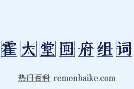 霍大堂回府组词是什么意思的图片